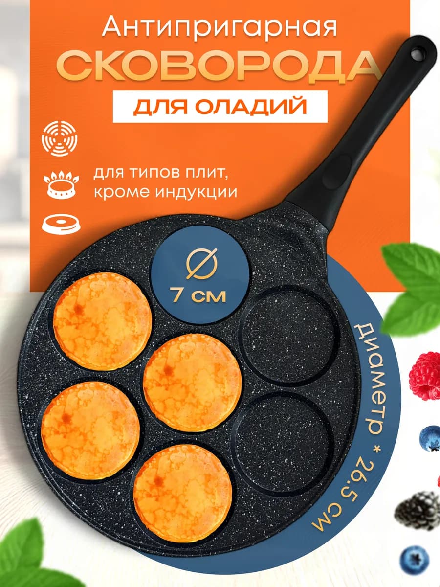 сковорода для оладий секционная