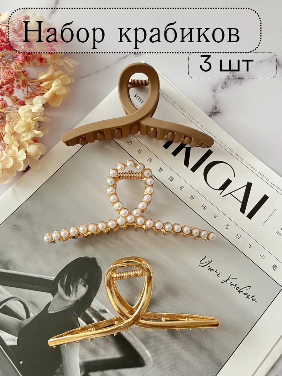 Крабик для волос набор 3 шт