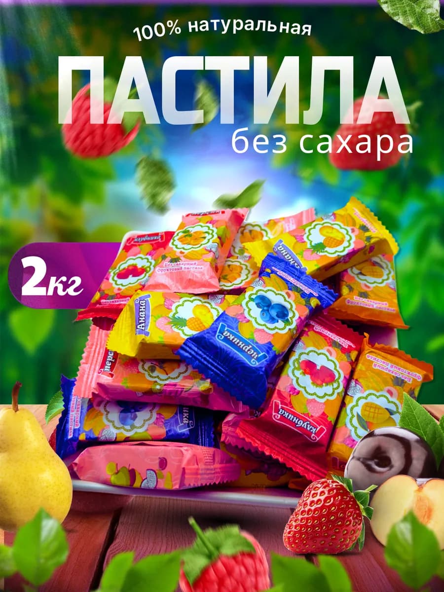 Пастила фруктовая без сахара 2кг