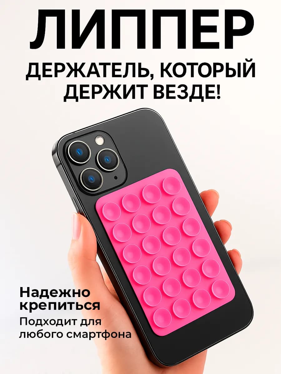Липпер для телефона присоска держатель - фото 1