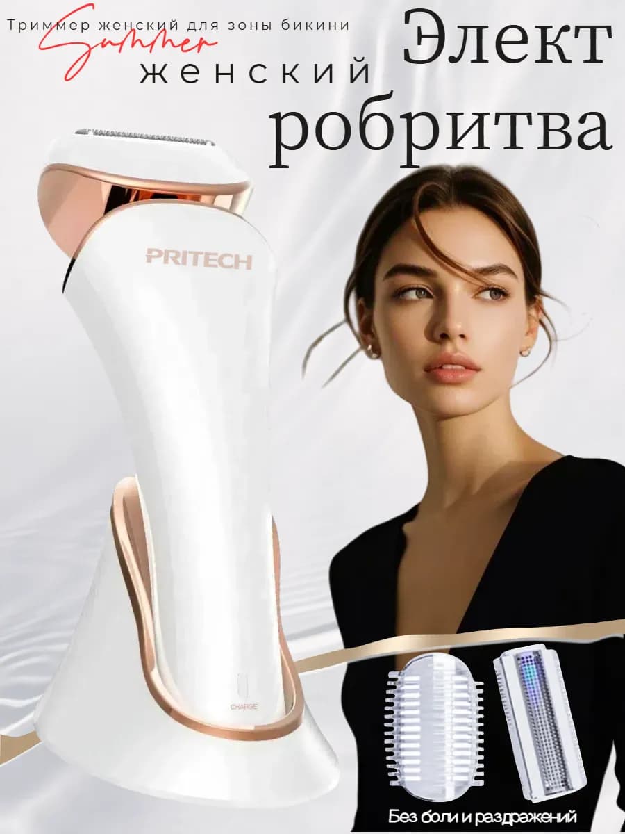 Триммер женский для интимной зоны, электробритва женская