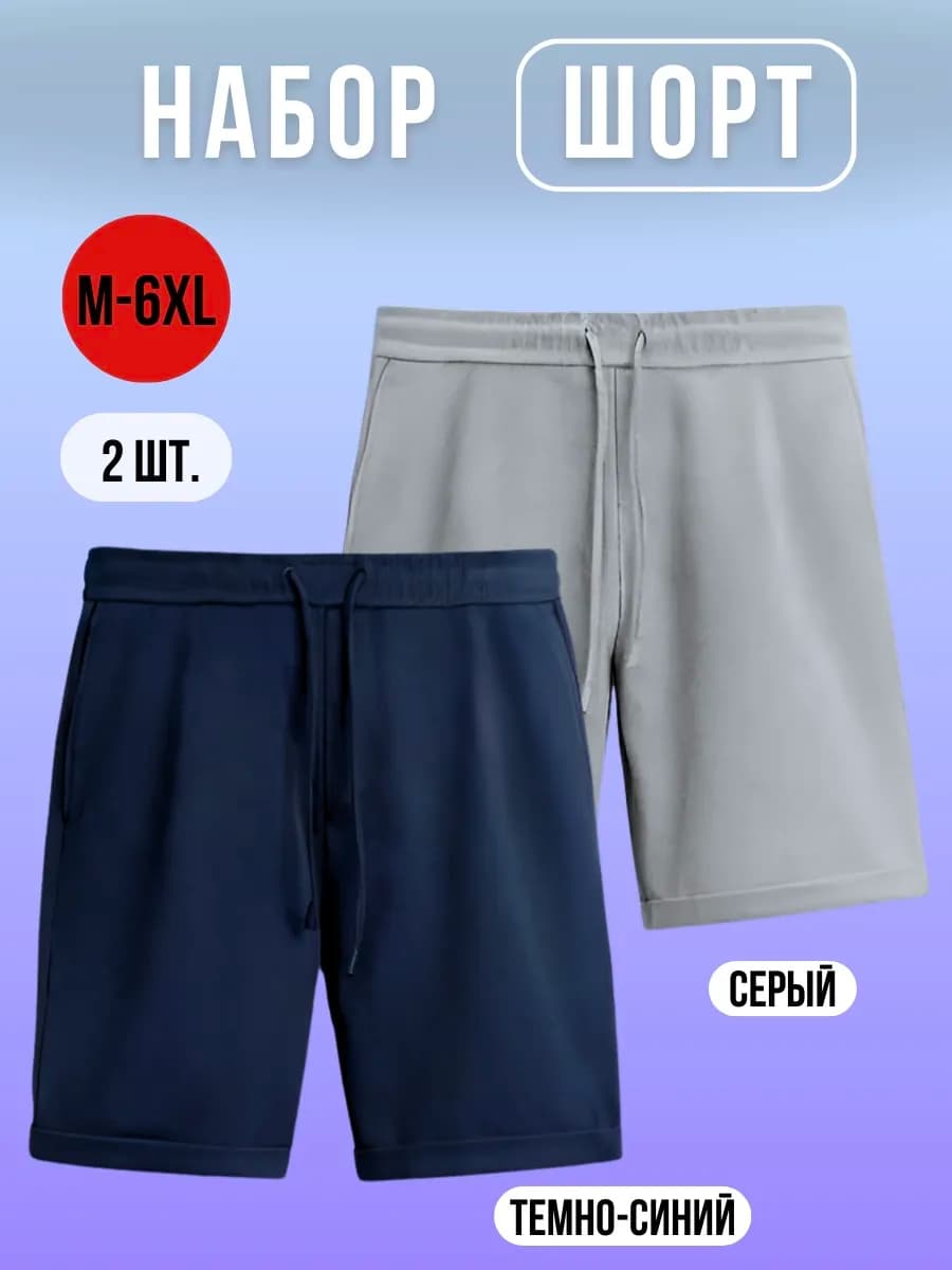 Шорты набор 2шт
