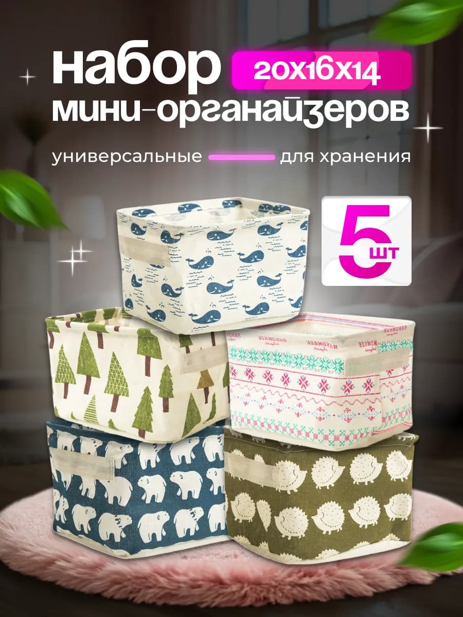 Набор органайзеров для хранения 5 шт