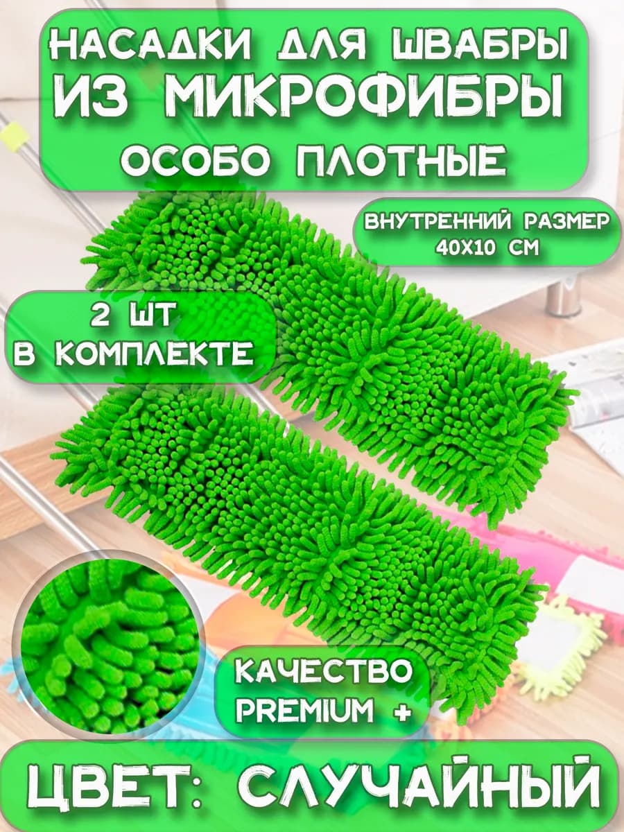 Насадка для швабры из микрофибры