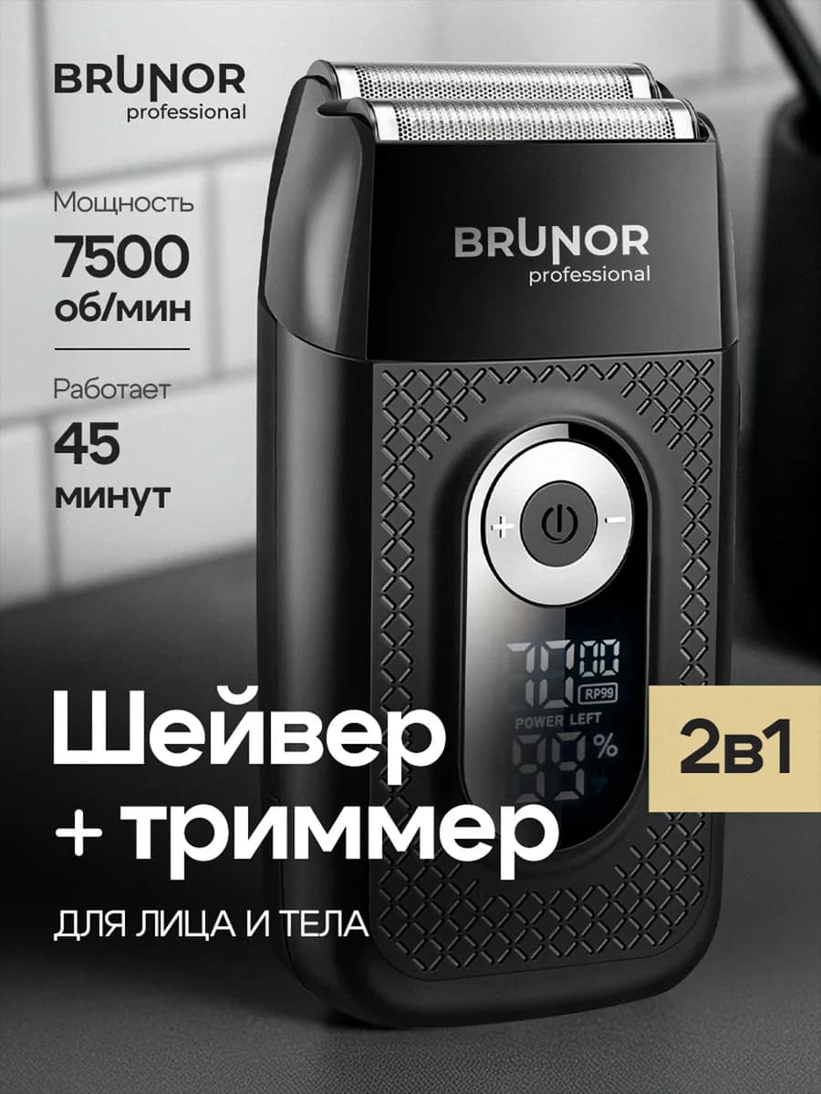 Электробритва Brunor шейвер для бритья двойное лезвие