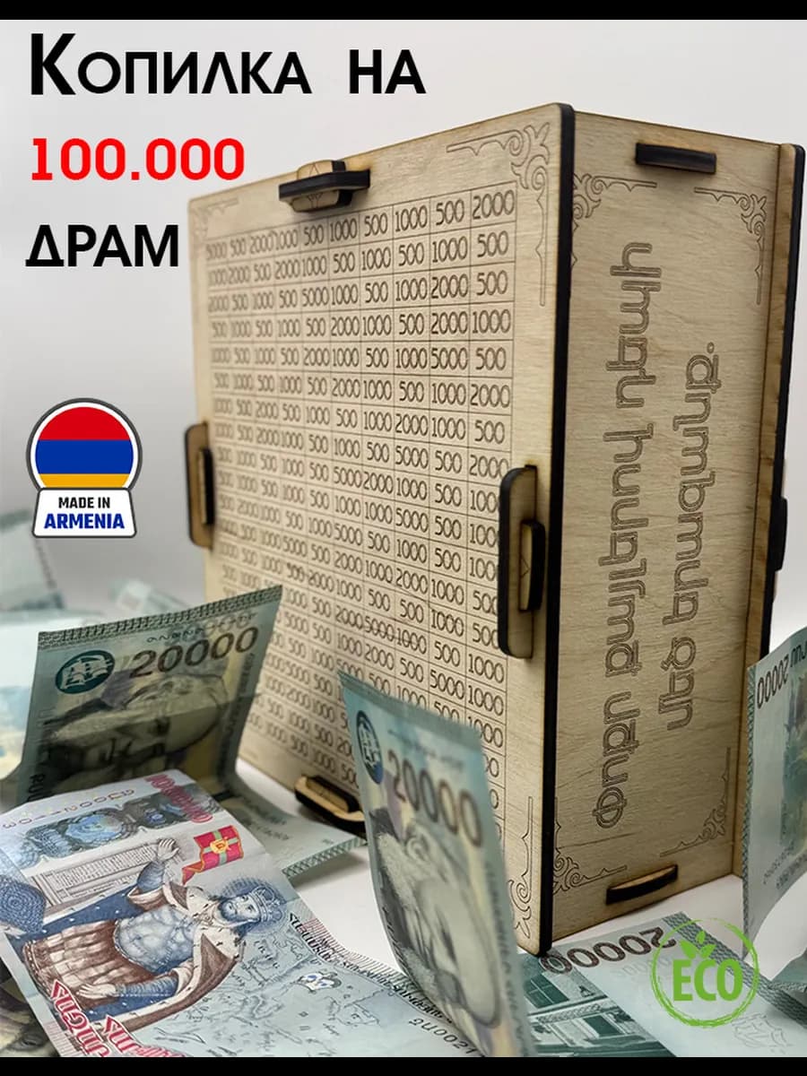 Копилка для денег Двусторонняя 100.000драм