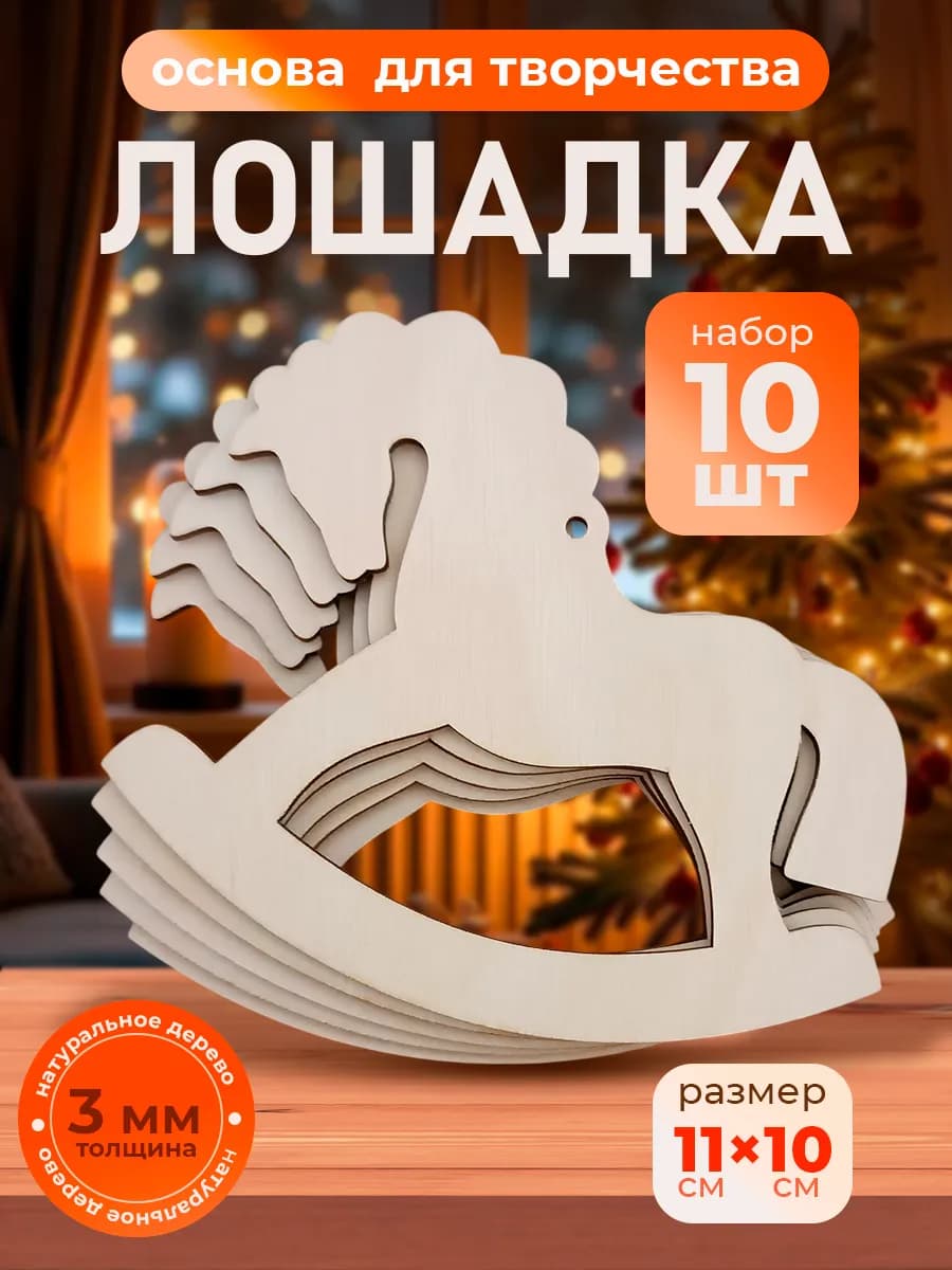 Деревянные заготовки для творчества Лошадка качалка 10шт