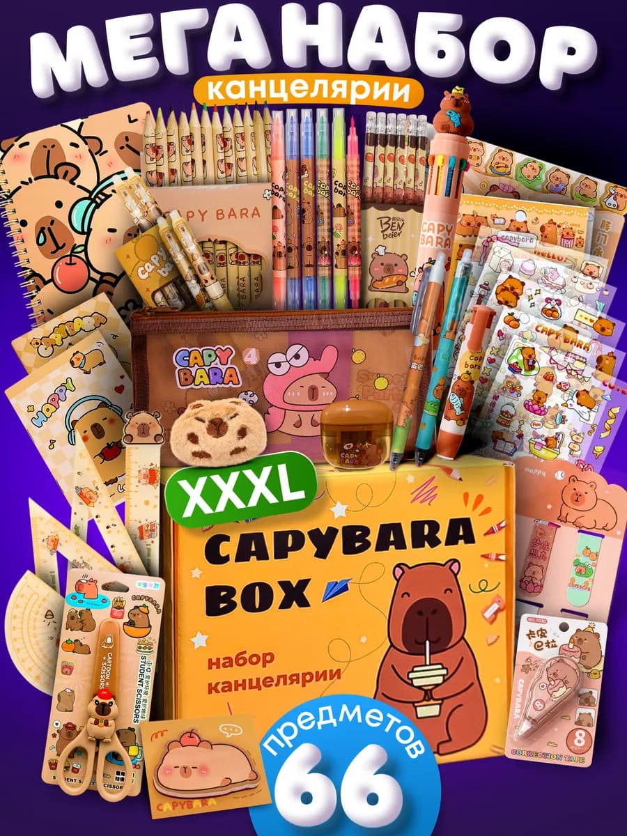 Подарочный набор канцелярии Капибара бокс