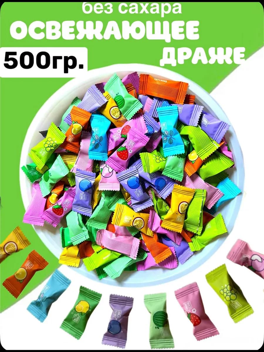 Конфеты без сахара освежающие леденцовые 500гр