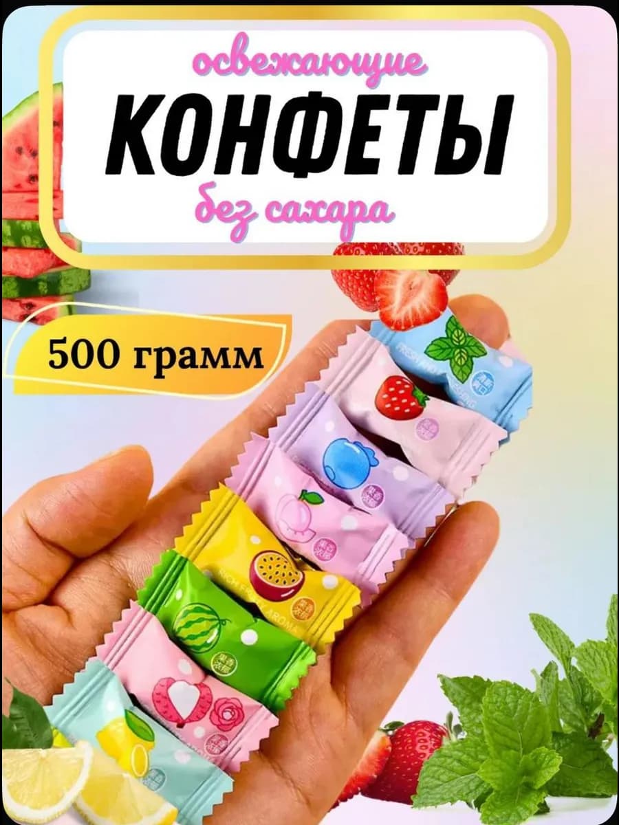 Конфеты без сахара освежающие леденцовые 500гр