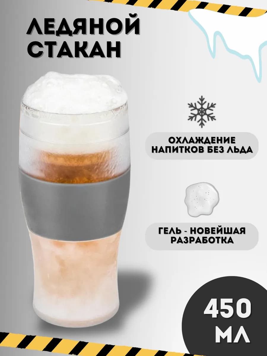 Ледяной стакан для пива и напитков с гелем