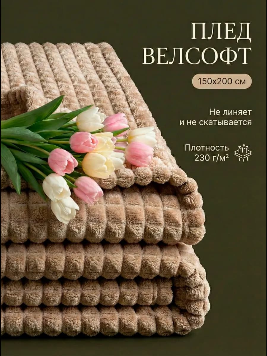 Плед 150х200 плюшевый