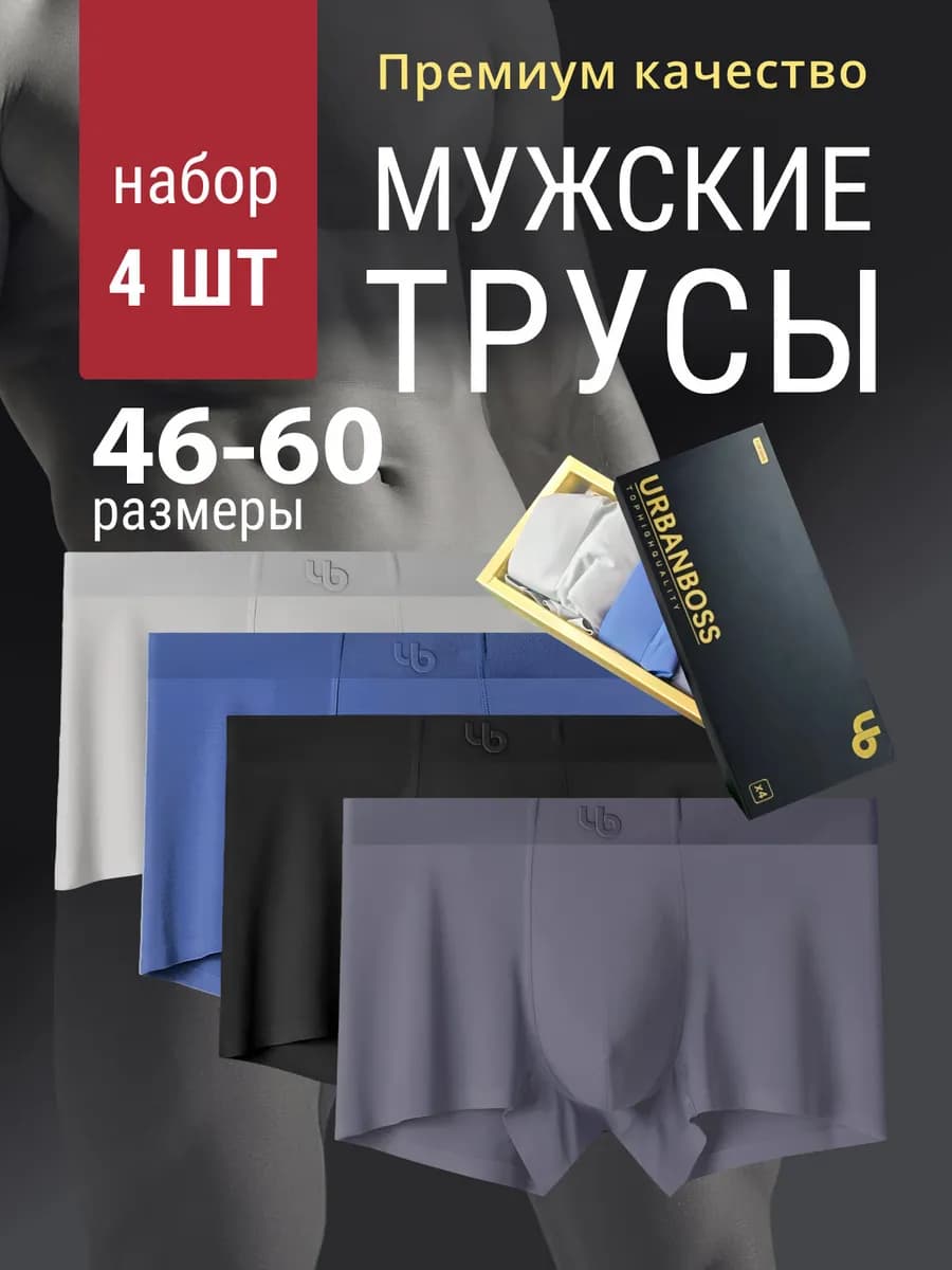 Трусы боксеры 4 шт набор в подарочной упаковке