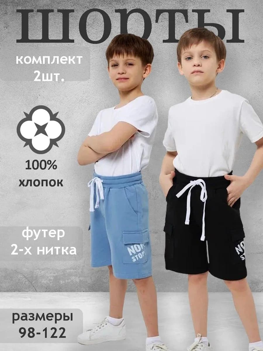 Шорты для мальчика набор 2 шт спортивные летние