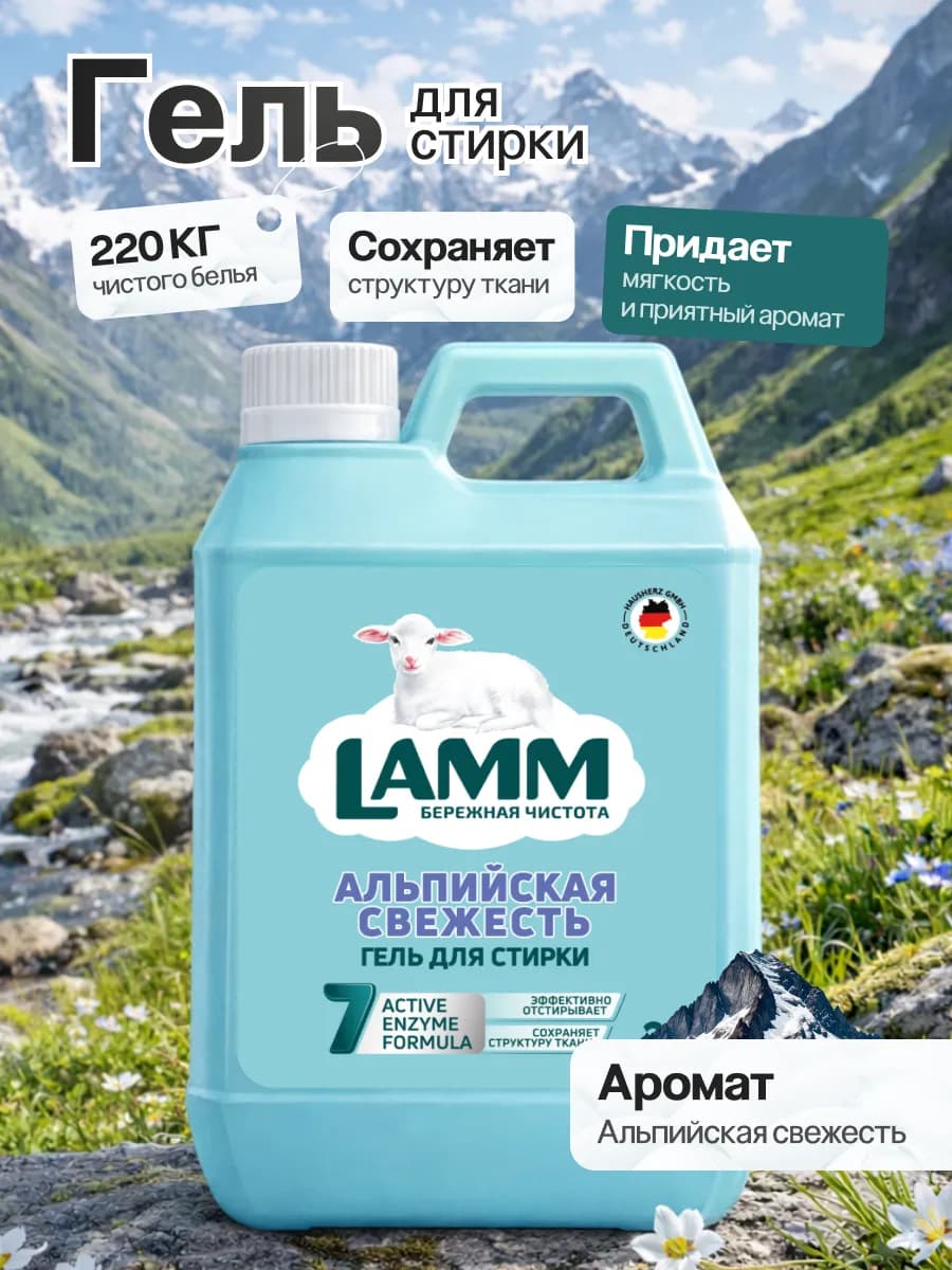 Гель для стирки Альпийская свежесть 2л