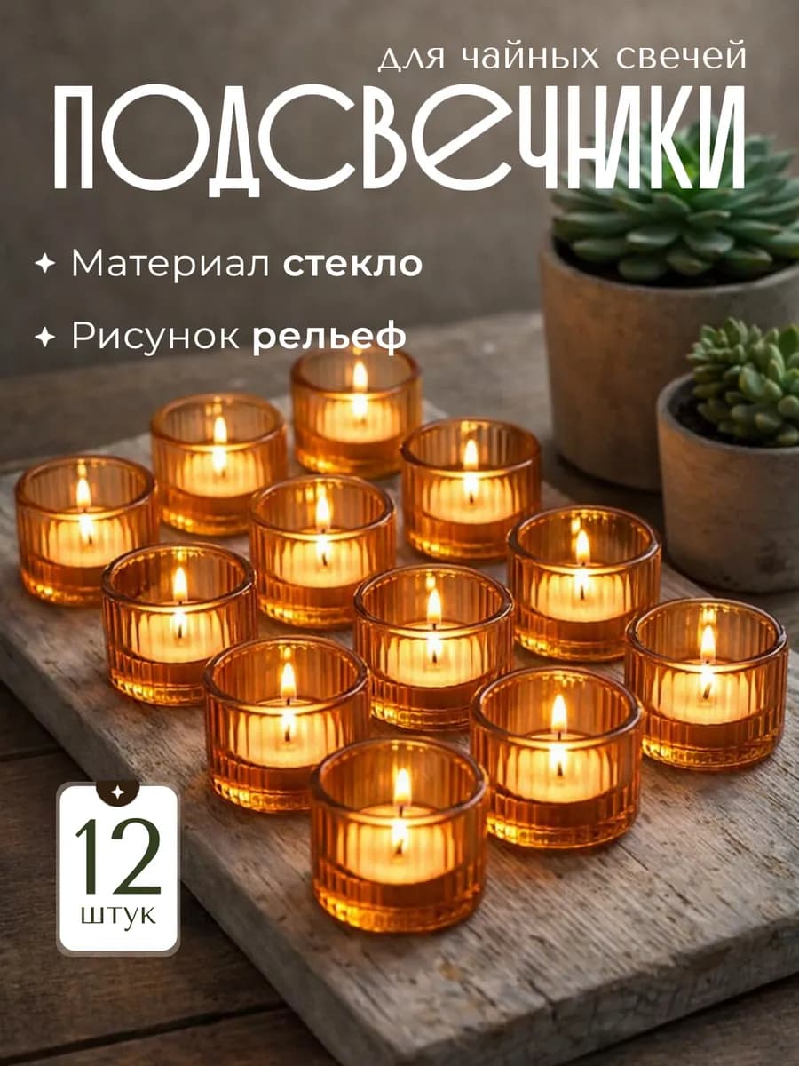 Подсвечники для чайных свечей 12 штук