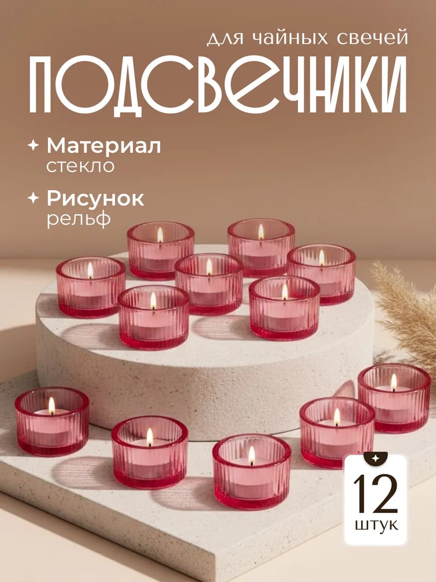 Подсвечники для чайных свечей 12 штук