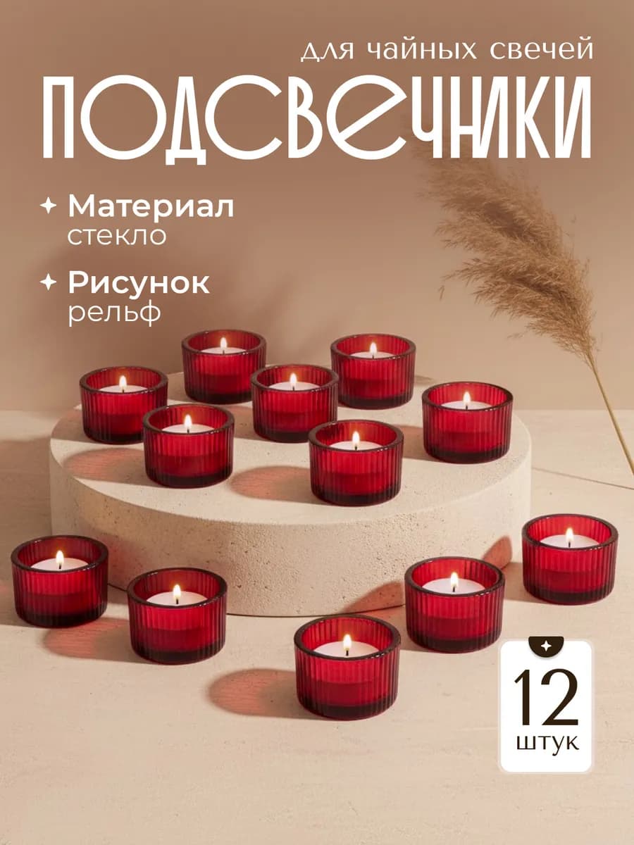 Подсвечники для чайных свечей 12 штук