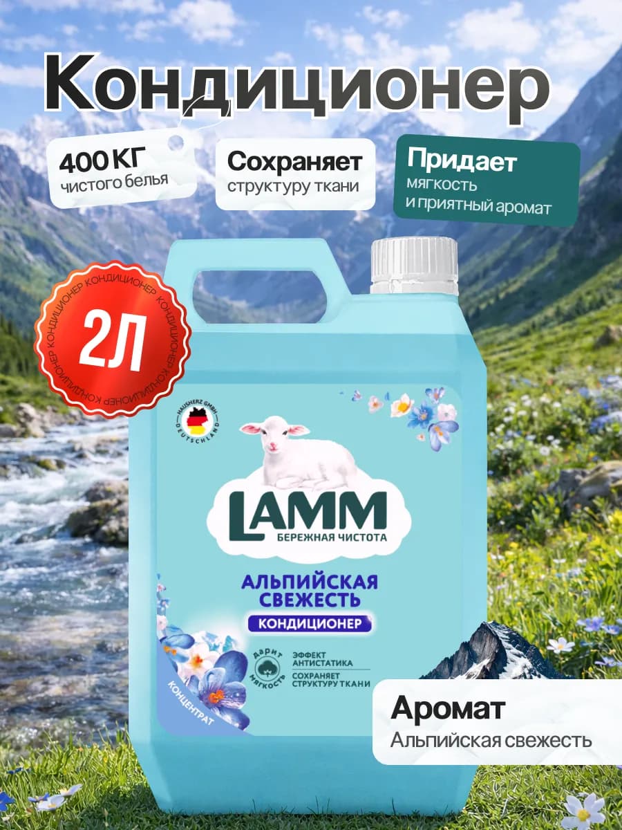 Кондиционер для стирки Альпийская свежесть 2л