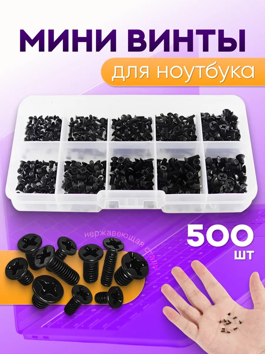 Набор мини винтов для ноутбука 500 шт
