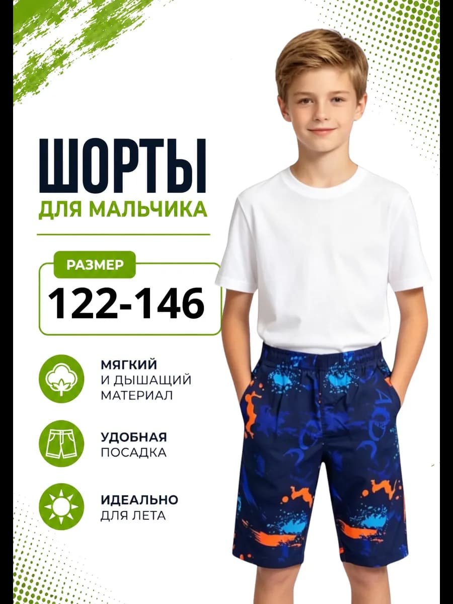 Шорты для мальчиков
