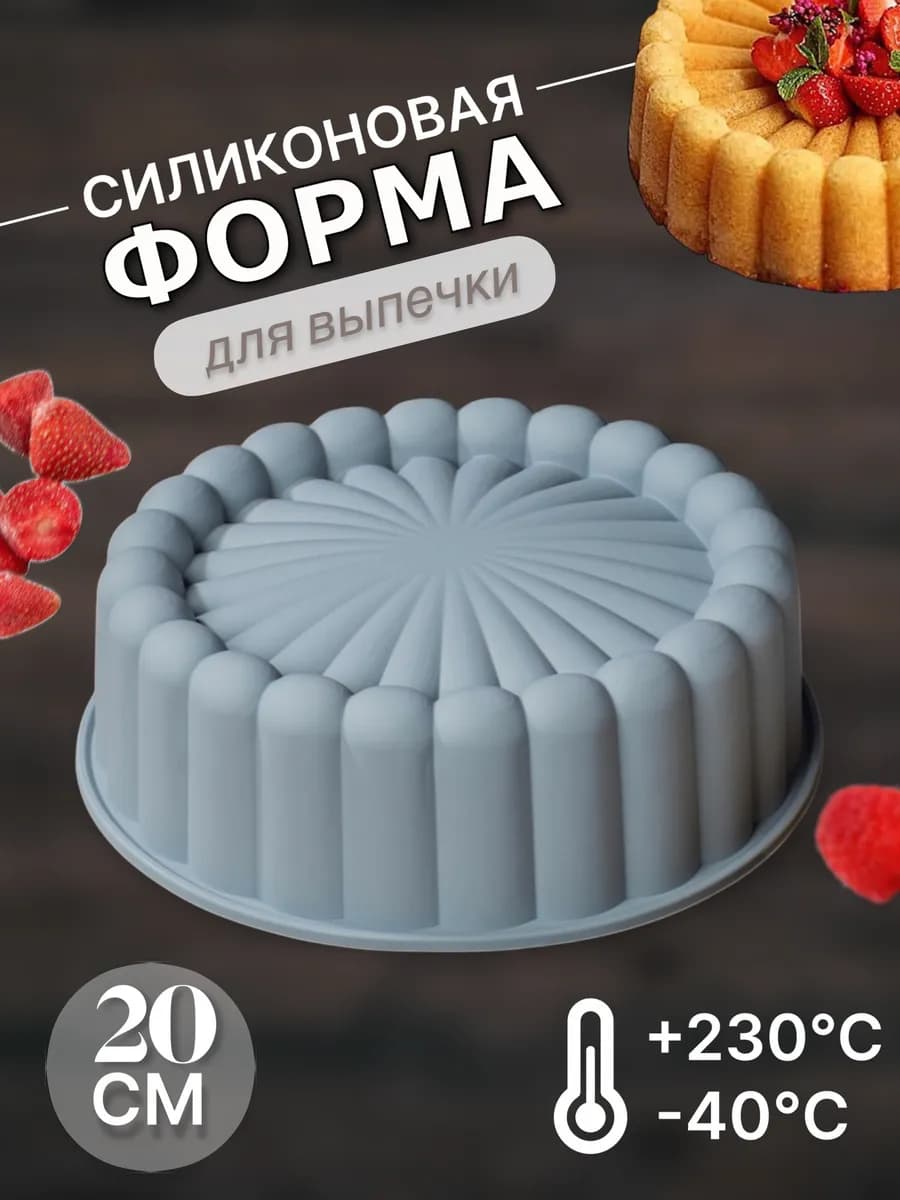 Круглая силиконовая форма для запекания и выпечки