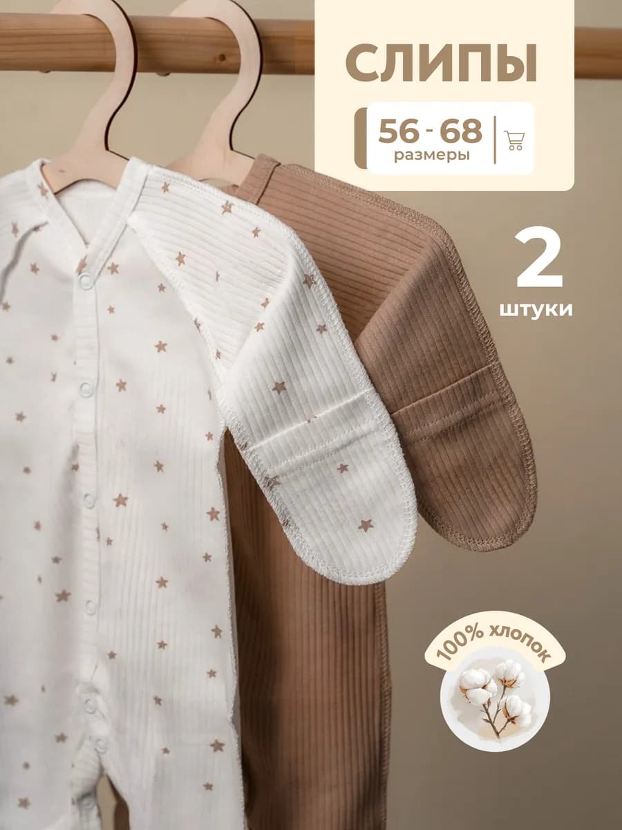 Слип для новорожденных 2 шт
