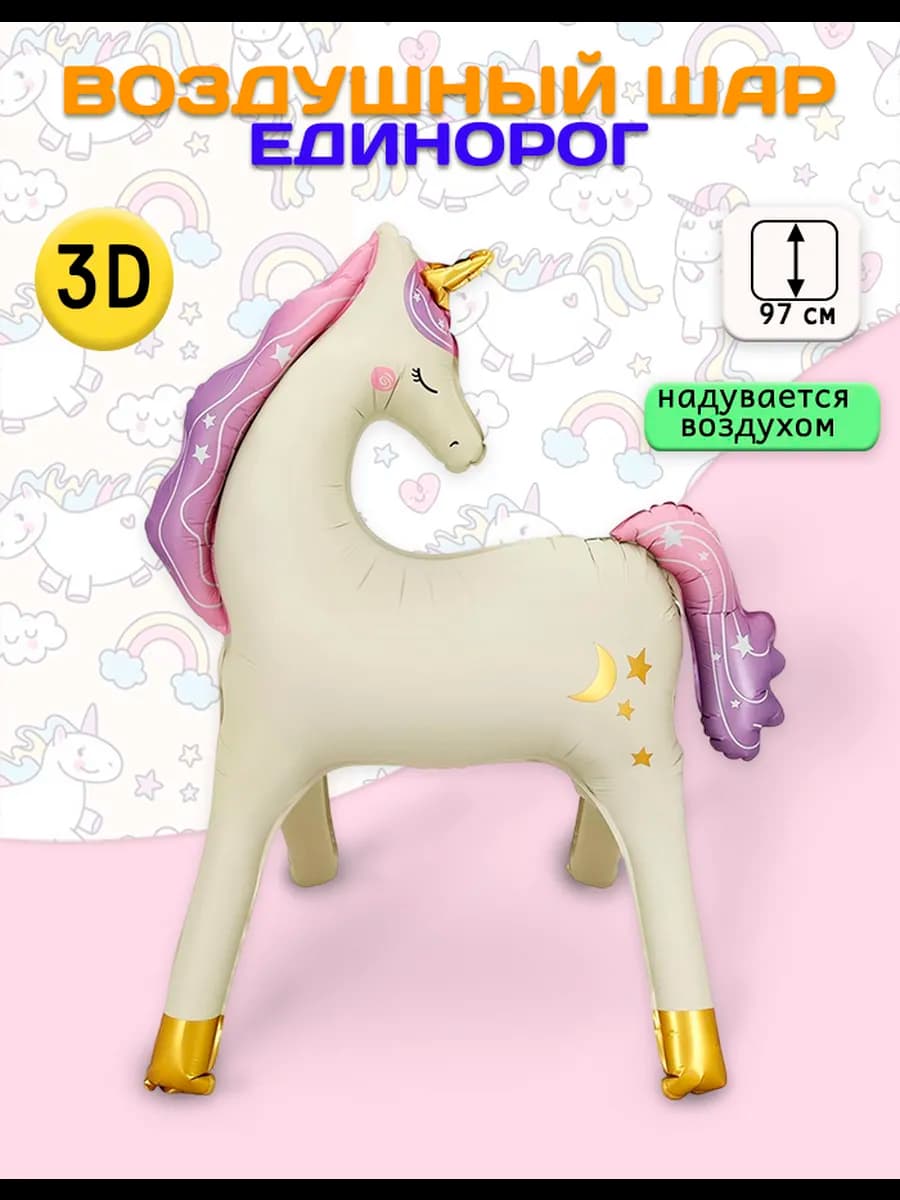 Воздушный шар 3D, Единорог стоячий