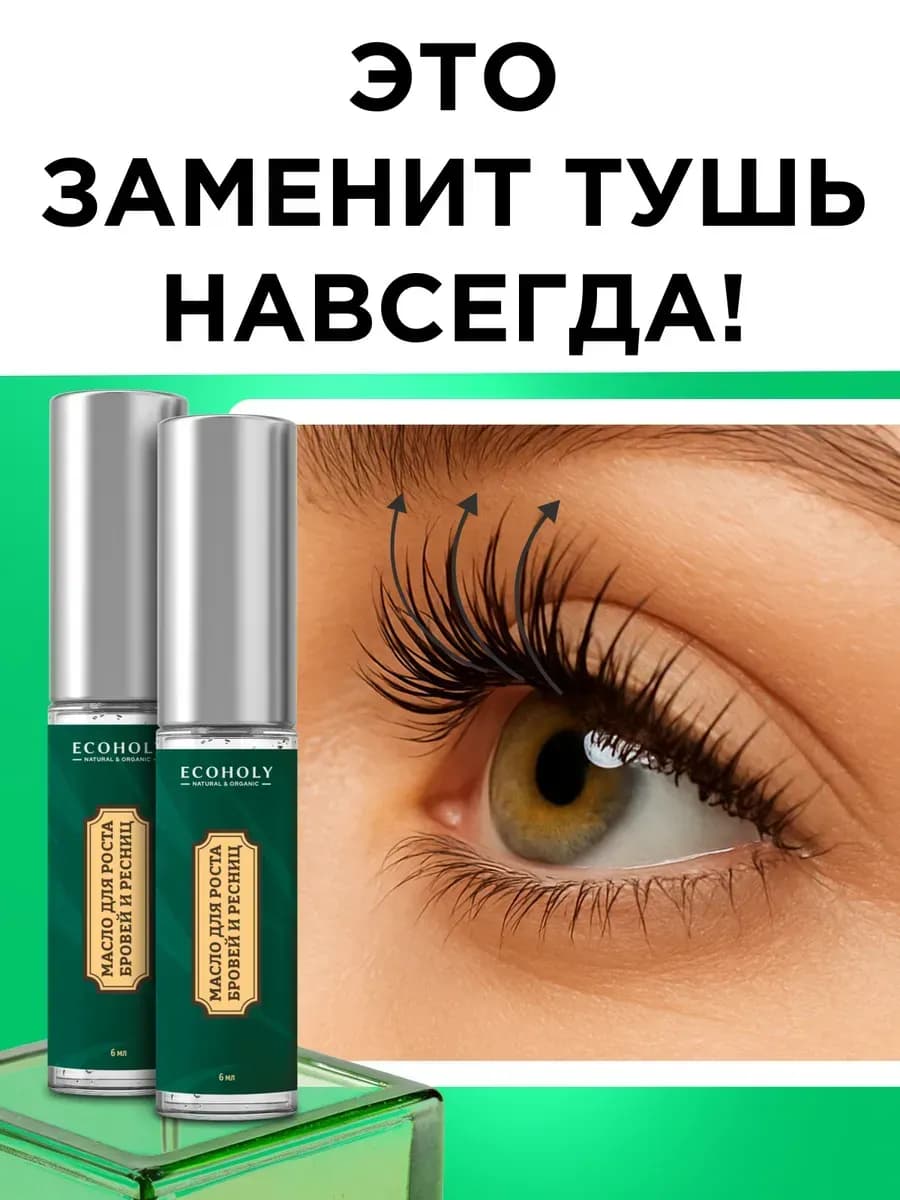 Масло для роста ресниц и бровей набор