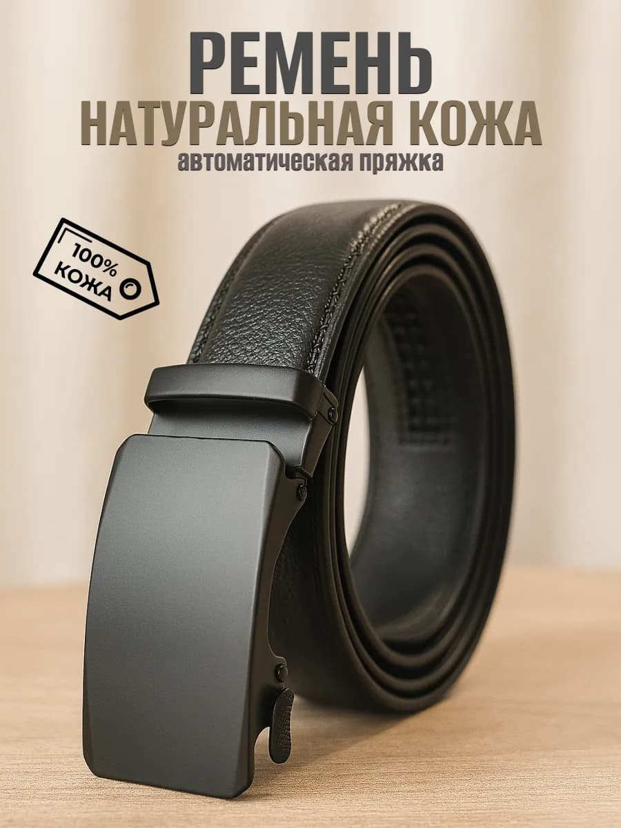 Ремень кожаный автоматический для брюк и джинс