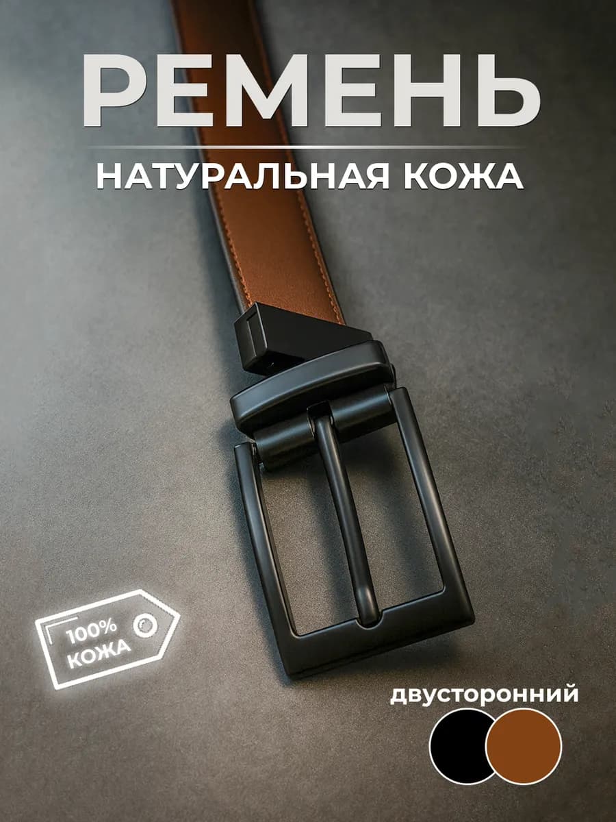 Ремень кожаный двусторонний