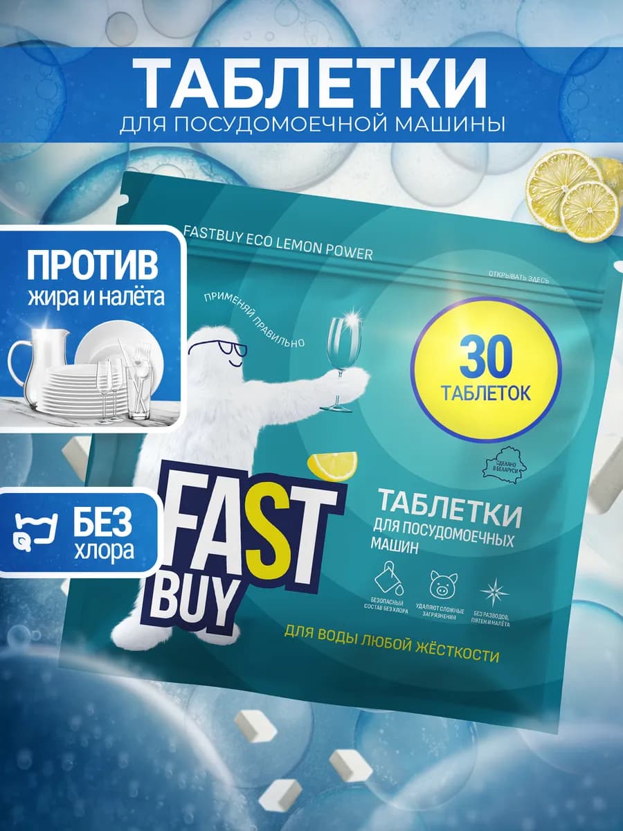 Таблетки для посудомоечной машины Fast Buy 30 шт Лимон