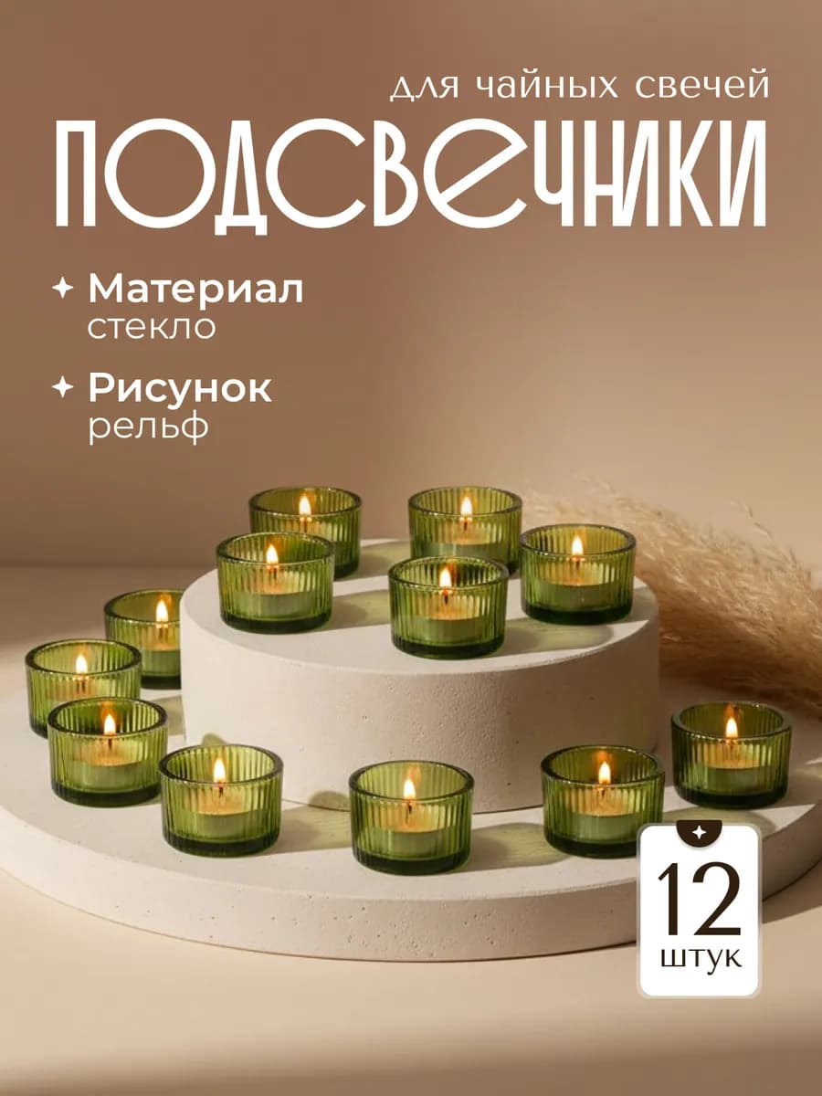 Подсвечники для чайных свечей 12 штук
