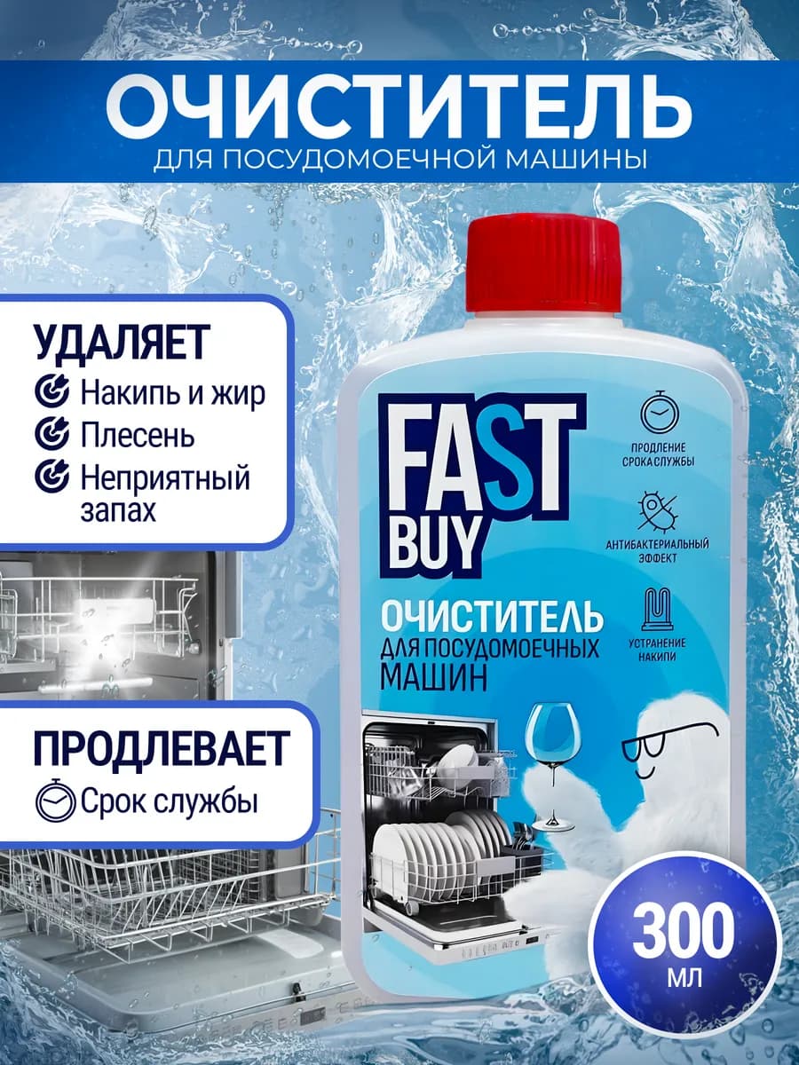 Очиститель для ПММ Антибактериальный 300 мл