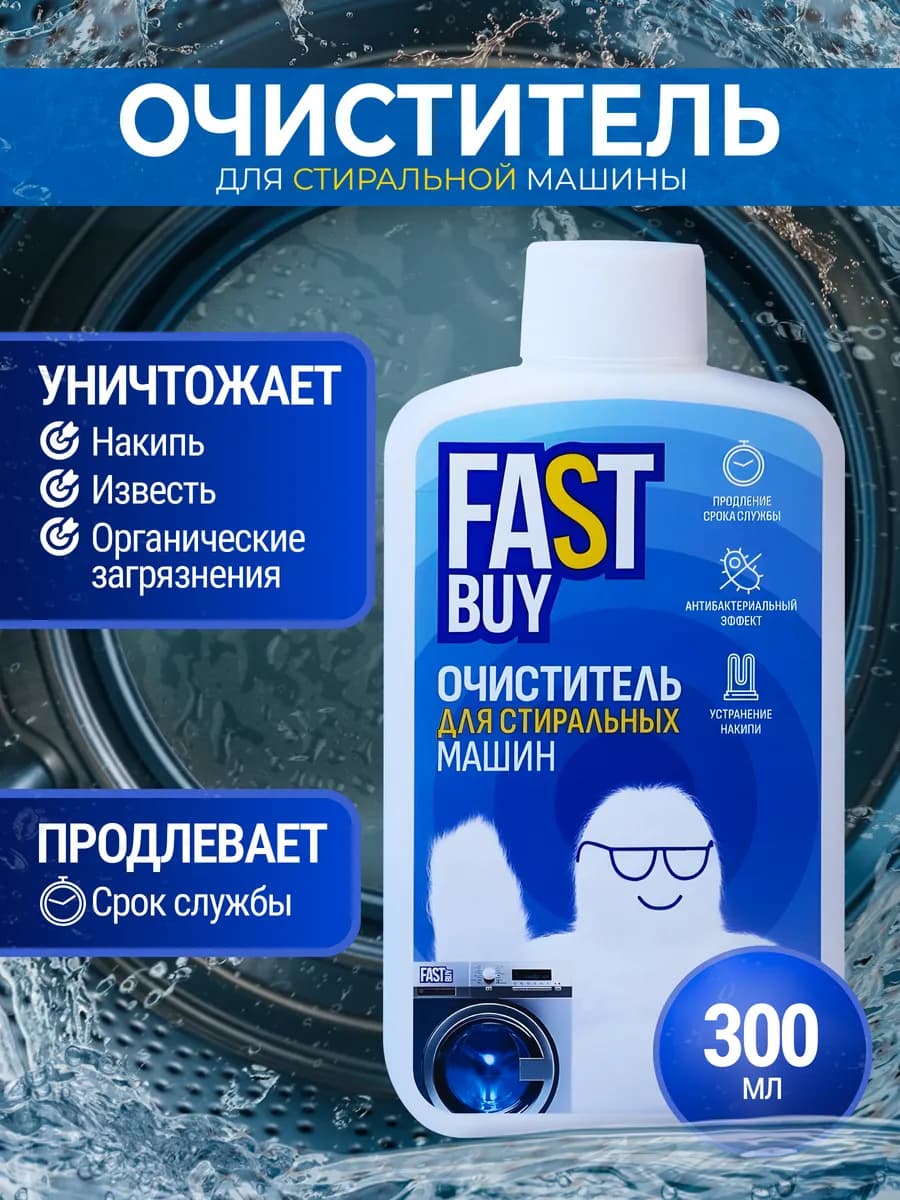 Очиститель для стиральных машин от накипи и бактерий 300 мл