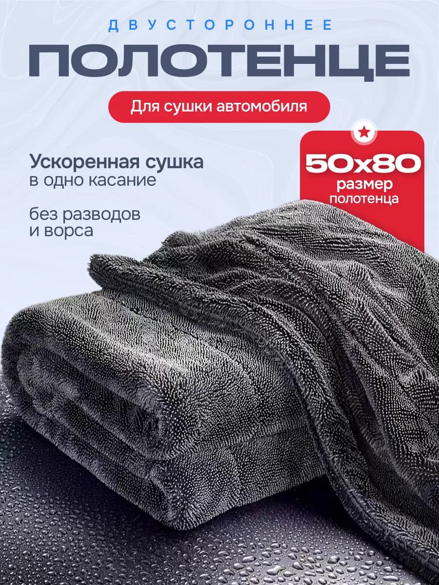 Двустороннее автополотенце для сушки автомобиля