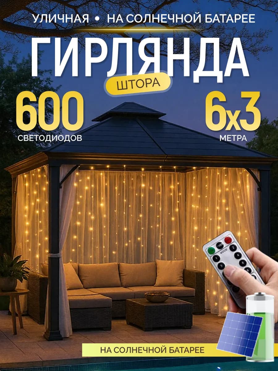 гирлянда штора уличная на солнечной батарее