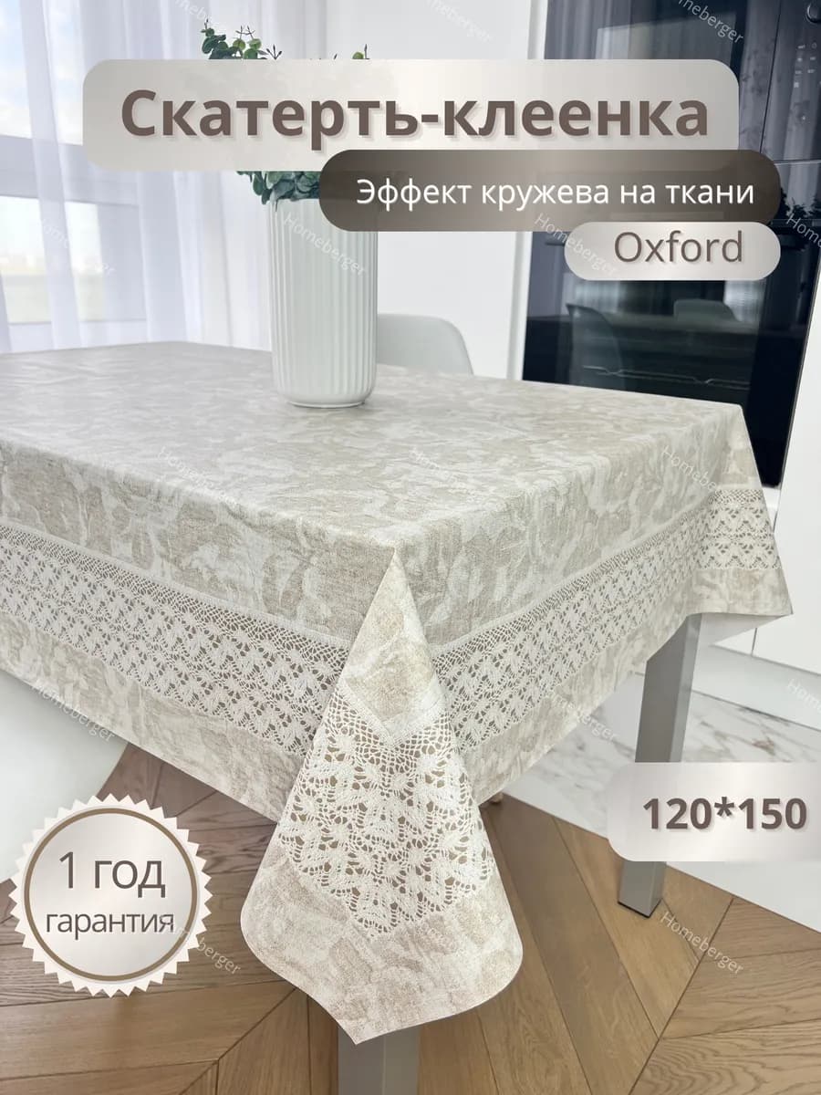 Скатерть клеенка на стол
