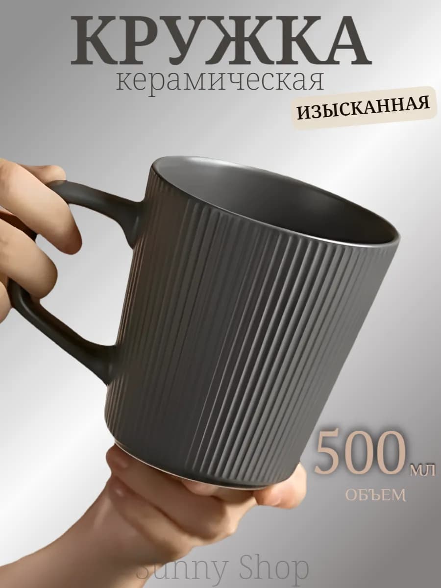 Керамическая кружка для чая и кофе