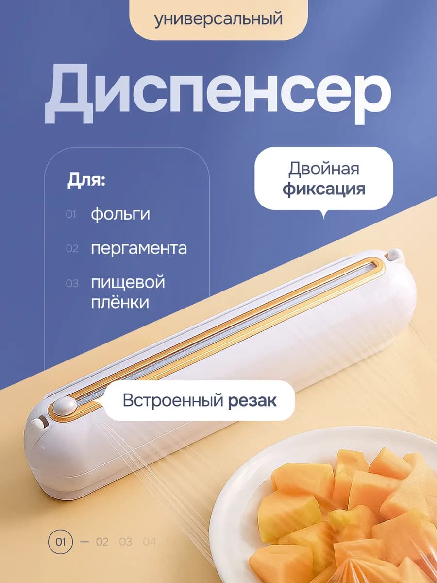 Диспенсер для пленки, фольги и пергамента