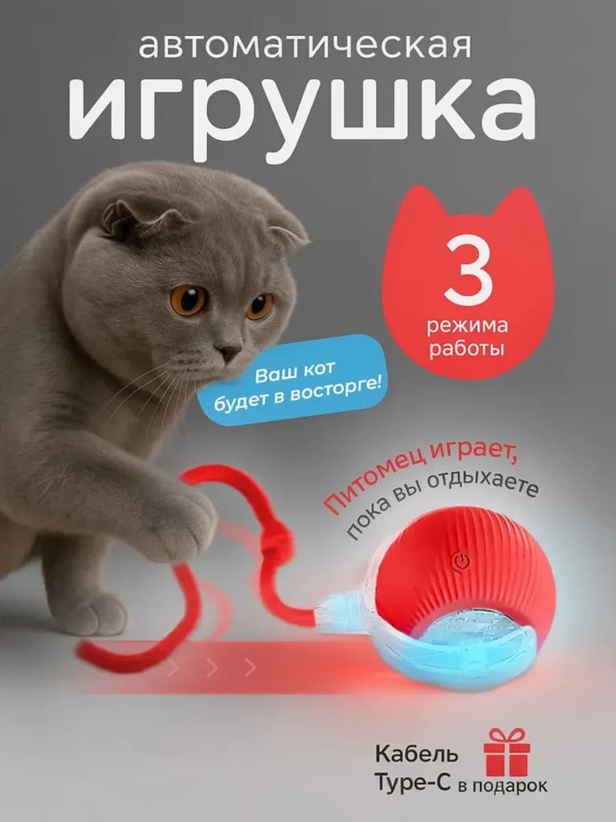 Игрушка для кошек интерактивная умный мяч