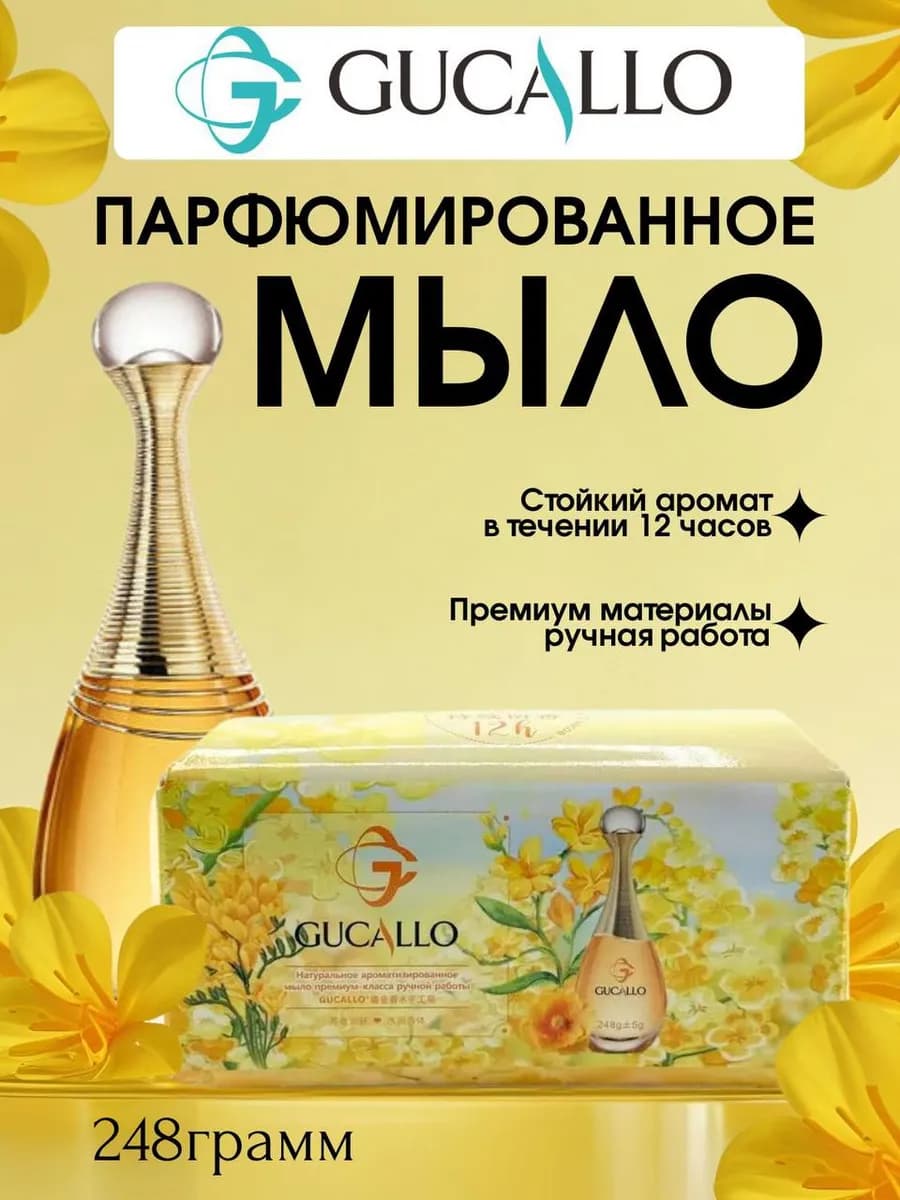 Натуральное ароматизированное мыло GUCALLO