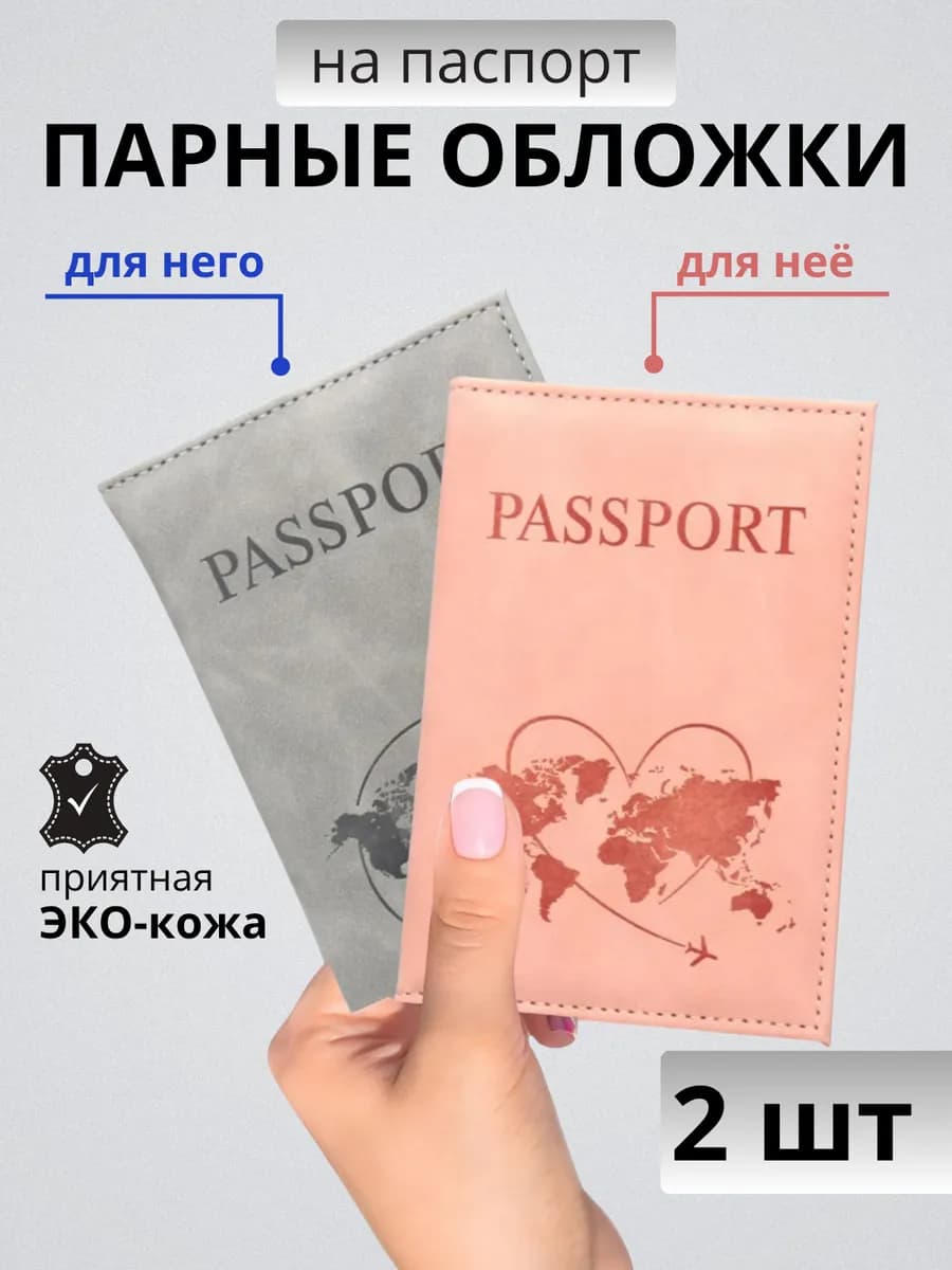 Обложка на паспорт 2шт