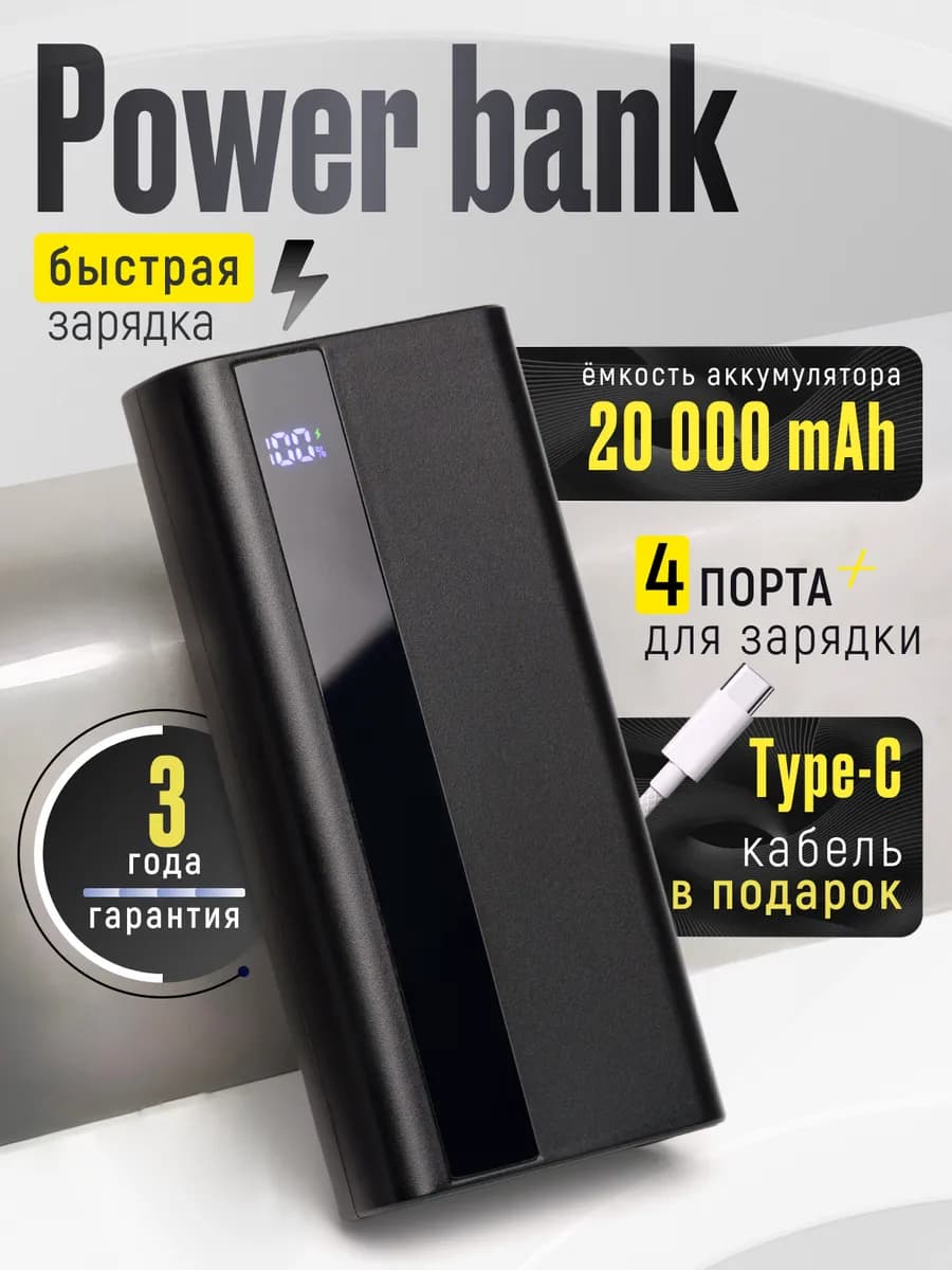 Повербанк 20000 Mah для телефона с быстрой зарядкой