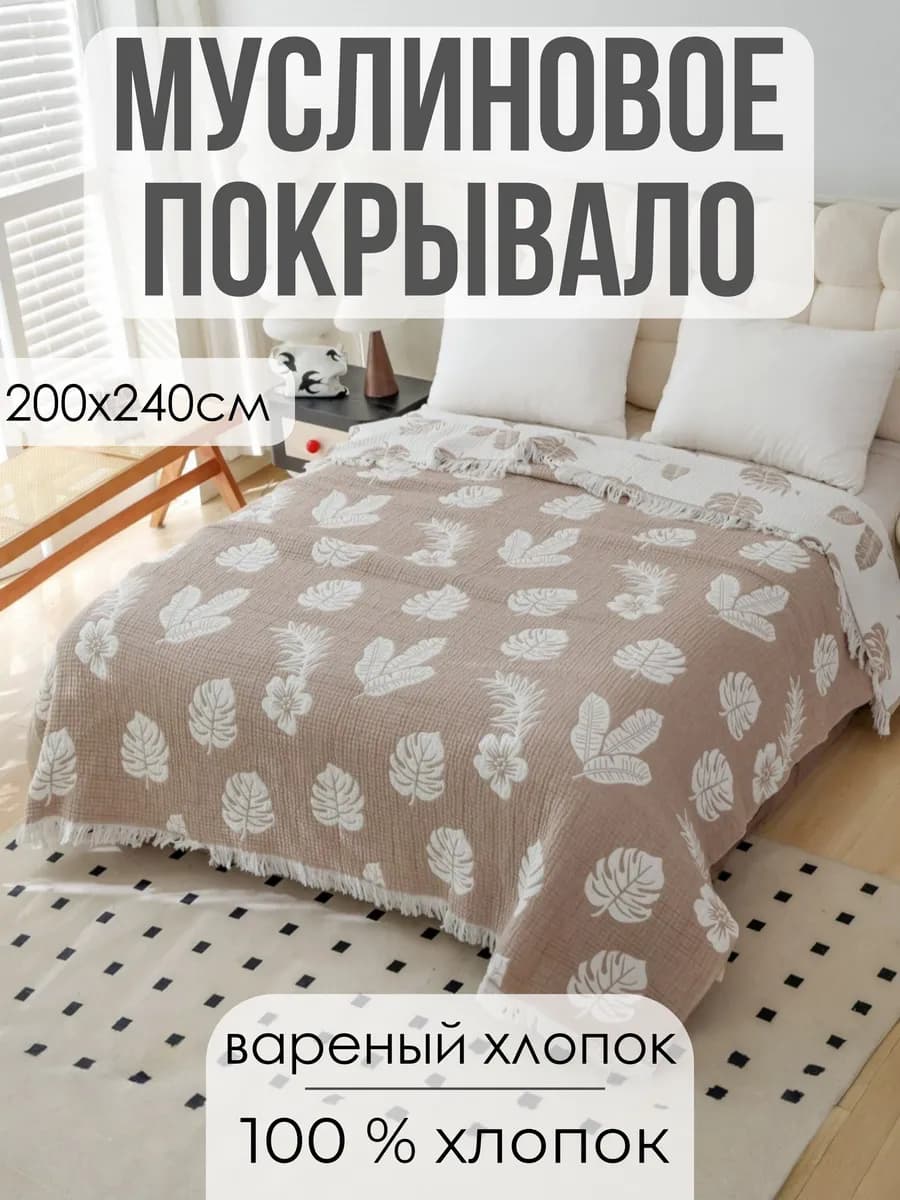 Покрывало 200x240 вареный хлопок