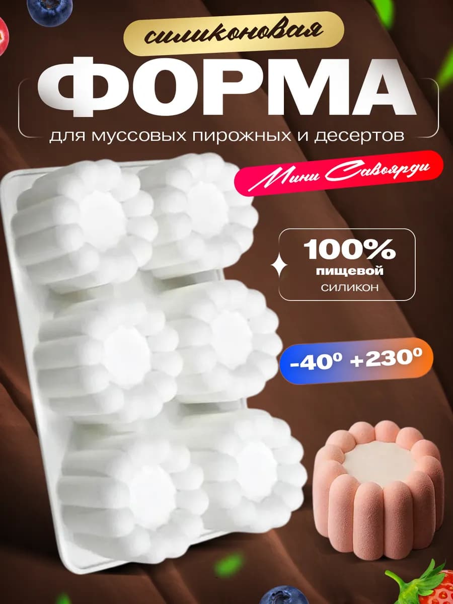 Силиконовая форма для муссовых пирожных и десертов Бенто