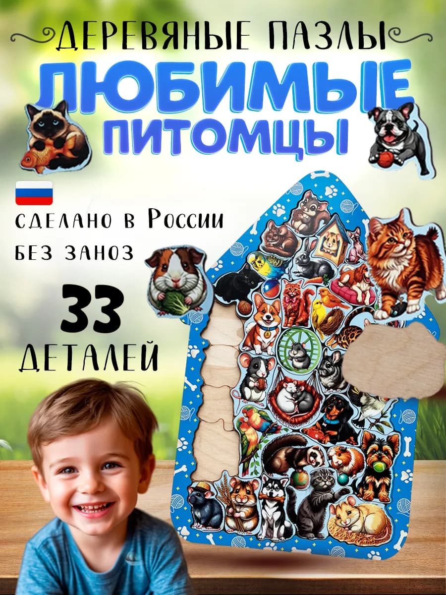 Любимые питомцы. Деревянный пазл фигурный в рамке