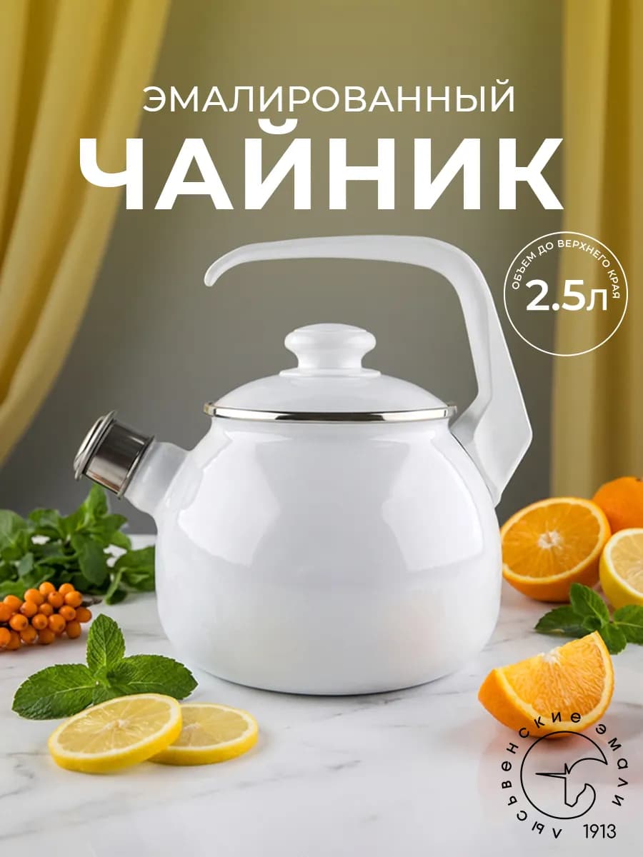 Чайник эмалированный со свистком 2,5 л