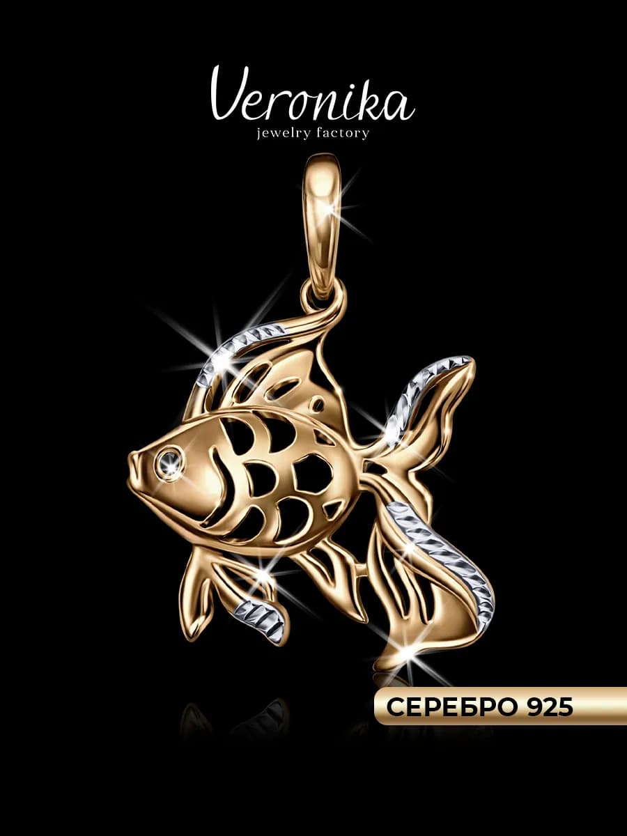 Подвеска серебро 925 позолота, Золотая рыбка