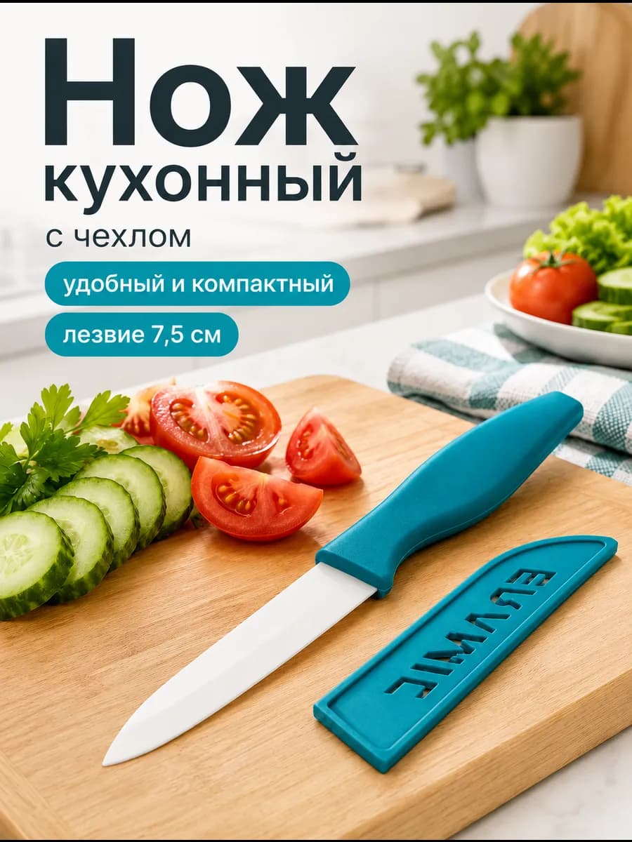 Нож кухонный керамический